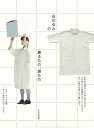 石川ゆみの着るもの、袋もの/バーゲンブック{石川 ゆみ 文化出版局 ハンド・クラフト 洋裁 ハンド クラフト}