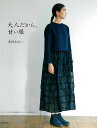 大人だから、甘い服/バーゲンブック{香田 あおい 文化出版局 ハンド・クラフト 洋裁 ハンド クラフト 女性 デザイン 大人}