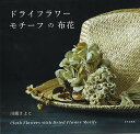 ドライフラワーモチーフの布花/バーゲンブック{川端 さよこ 文化出版局 ハンド・クラフト アート・フラワー ハンド クラフト アート フラワー ライフ}