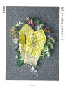 旅からうまれたわたしのミトン/バーゲンブック{塩田 素直 文化出版局 ハンド・クラフト 編み物 ハンド クラフト デザイン 写真 エッセイ 編み 写真家 写真集...