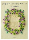 大塚あや子のステッチワーク−24の刺繍物語/バーゲンブック{大塚 あや子 文化出版局 ハンド・クラフト 刺繍 キルト ステッチ ビーズ ハンド クラ...