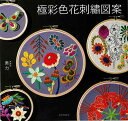 極彩色花刺繍図案/バーゲンブック{美力 文化出版局 ハンド・クラフト 刺繍 キルト ステッチ ビーズ ハンド クラフト ししゅう}