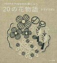 ironna happaの刺しゅう 20の花物語/バーゲンブック{シライ カズミ 文化出版局 ハンド・クラフト 刺繍 キルト ステッチ ビーズ ハンド クラフト...