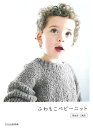 ふわもこベビーニット 新生児〜2歳児/バーゲンブック{文化出版局 編 ハンド・クラフト ベビー服 子ども服 ハンド クラフト プロ 子ども 初心者}