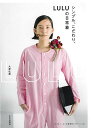 シンプル、こだわり、LULUの日常着/バーゲンブック{大澤 弘美 文化出版局 ハンド・クラフト 洋裁 ハンド クラフト パン}