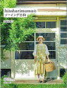 hitoharimamaのソーイング日和/バーゲンブック{竜田 佳那子 文化出版局 ハンド・クラフト 洋裁 ハンド クラフト 素材 作家 初心者}