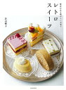 レトロスイーツ−愛着のある懐かしいお菓子/バーゲンブック{若山 曜子 文化出版局 クッキング お菓子 スイーツ 子ども 昭和}