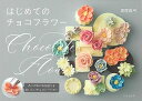 はじめてのチョコフラワー/バーゲンブック{黒尾 真弓 文化出版局 クッキング お菓子 スイーツ フラワー}