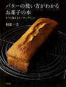 バターの使い方がわかるお菓子の本−4つの加え方とバタークリーム/バーゲンブック{相原 一吉 文化出版局 クッキング お菓子 スイーツ プロ 写真 理...