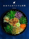 ヨヨナムのベトナム料理/バーゲンブック{植松 良枝 文化出版局 クッキング アジア料理 レシピ 料理 家庭 アジア 専門 日本}