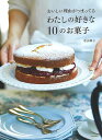 おいしい理由がつまってるわたしの好きな10のお菓子/バーゲンブック{若山 曜子 文化出版局 クッキング お菓子 スイーツ レシピ}