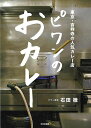 ピワンのおカレー−東京・吉祥寺の人気カレー店/バーゲンブック{石田 徹 文化出版局 クッキング 洋食 その他西洋料理 西洋料理 レシピ 人気 料理 ...