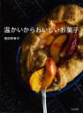 温かいからおいしいお菓子/バーゲンブック{坂田 阿希子 文化出版局 クッキング お菓子 スイーツ パン}