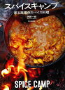 スパイスキャンプ−薫る至福のスパイス料理/バーゲンブック{伊藤 一城 文化出版局 クッキング シチュエーション別料理 レシピ 料理 スパイス シチュ...