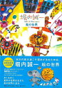 堀内誠一 絵の世界/バーゲンブック{林 綾野 平凡社 美術 工芸集 絵本 えほん デザイナー デザイン 工芸 地図 作家 時代}