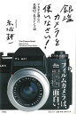 銀塩カメラを使いなさい!−アカギが選んだ名機62+名玉レンズ48/バーゲンブック{赤城 耕一 平凡社 趣味 カメラ ビデオ オーディオ 人気}