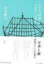 いのちは誘う−宮本隆司写真随想/バーゲンブック{宮本 隆司 平凡社 文芸 紀行 エッセイ 建築 写真 写真家 写真集}