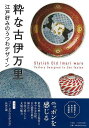 粋な古伊万里−江戸好みのうつわデザイン/バーゲンブック{粋な古伊万里図録編集部 編 平凡社 美術 工芸 彫刻 陶芸 ブック デザイン 江戸}