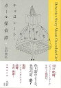 チョコレート・ガール探偵譚/バーゲンブック{吉田 篤弘 平凡社 文芸 紀行 エッセイ 映画 ノン フィクション}