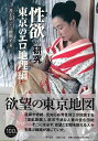 性欲の研究 東京のエロ地理編/バーゲンブック{井上 章一 他編 平凡社 エンターテインメント サブ・カルチャー サブ カルチャー 鉄道 地図 地理 東京}