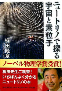 ニュートリノで探る宇宙と素粒子/バーゲンブック{梶田 隆章 平凡社 理学 工学 科学 化学 物理 数学 入門 知識 入門書 理論}
