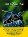 写真で見る小さな生きものの不思議−土壌動物の世界/バーゲンブック{皆越 ようせい 平凡社 理学 工学 生物 動物 生命科学 図鑑 写真 科学 写真家...