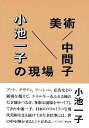 美術/中間子 小池一子の現場/バーゲンブック{小池 一子 平凡社 美術 工芸 美術評論 美術史 作家伝 ファッション アート 評論 デザイン 作家 エネルギー ...