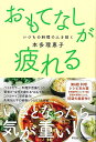 おもてなしが疲れる−いつもの料理で人を招く/バーゲンブック{本多 理恵子 平凡社 文芸 紀行 エッセイ 料理 女性 日本 実用 現代}