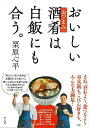 おいしい酒肴は白飯にも合う。/バーゲンブック{栗原 心平 平凡社 クッキング 家庭料理 家庭 人気 料理 酒 レシピ 満足 テレビ}