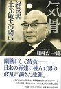 気骨−経営者土光敏夫の闘い/バーゲンブック{山岡 淳一郎 平凡社 文芸 ノン・フィクション ドキュメンタリー ノン フィクション 生き方 思想 経営...