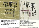 風来記 わが昭和史 1・2巻セット/バーゲンブック{保阪 正康 平凡社 歴史 地理 文化 日本史 評伝 戦争 日本 昭和 時代}