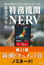 防災アプリ特務機関NERV−最強の災害情報インフラをつくったホワイトハッカーの10年/バーゲンブック{川口 穣 平凡社 文芸 ノン・フィクション ド...