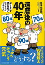 還暦後の40年−データで読み解く、ほんとうのこれから/バーゲンブック{長澤 光太郎 他 平凡社 社会 社会問題 暦 女性 男性 日本 時代}