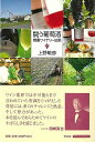 闘う葡萄酒−都濃ワイナリー伝説/バーゲンブック{上野 敏彦 平凡社 クッキング その他料理 料理 レシピ 酒 日本}