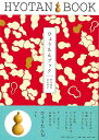 ひょうたんブック/バーゲンブック{野村 麻里 他 平凡社 趣味 コレクション 収集 ブック 図鑑}