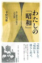 わたしの昭和−ある歴史学徒の追体験/バーゲンブック{平野 邦雄 平凡社 歴史 地理 文化 日本史 評伝 経済 社会 日本 昭和 時代 古代 海}
