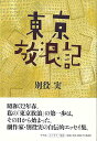 東京放浪記/バーゲンブック{別役 実 平凡社 文芸 紀行 エッセイ 演劇 社会 昭和 時代 東京}