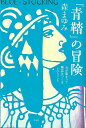 青鞜の冒険ー女が集まって雑誌をつくるということ/バーゲンブック{森 まゆみ 平凡社 文芸 文芸評論 作家・作品論 執筆論 作家論 生き方 女性 評論}