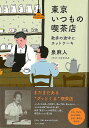 東京いつもの喫茶店−散歩の途中にホットケーキ/バーゲンブック{泉 麻人 平凡社 文芸 紀行 エッセイ 東京}