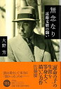 無念なり−近衛文麿の闘い/バーゲンブック{大野 芳 平凡社 文芸 ノン・フィクション ドキュメンタリー ノン フィクション 工作 評伝 政治}