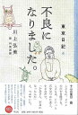 不良になりました。−東京日記4/バーゲンブック{川上 弘美 平凡社 文芸 紀行 エッセイ 日記 人気 ワールド 日本 東京}
