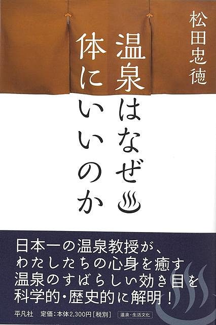 温泉はなぜ体にいいのか/バーゲンブック{松田 忠徳 平凡社 エンターテインメント 雑学 科学 日本}