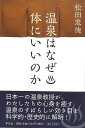 温泉はなぜ体にいいのか/バーゲンブック{松田 忠徳 平凡社 エンターテインメント 雑学 科学 日本}