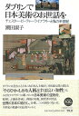 ダブリンで日本美術のお世話を−チェスター・ビューティー・ライブラリーと私の半世紀/バーゲンブック{潮田 淑子 平凡社 文芸 紀行 エッセイ 美術 ビ...
