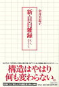 新・目白雑録−もっと、小さなこと/バーゲンブック{金井 美恵子 平凡社 文芸 紀行 エッセイ 戦争 日本 現代 東京}