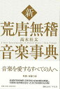 新 荒唐無稽音楽事典/バーゲンブック{高木 壮太 平凡社 音楽 音楽理論/評論 音楽史 音楽家 音楽理論 評論 事典 理論 音}