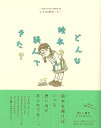 どんな絵本を読んできた?/バーゲンブック{この絵本が好き!編集部 編 平凡社 文芸 ブック・ガイド 出版ビジネス ブック ガイド 絵本 えほん 家族 ビジネス}