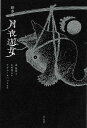 絵草紙 月夜遊女/バーゲンブック{泉 鏡花 平凡社 文芸 ノベルス 近・現代小説 近 現代小説 イラスト ノベル 現代 音}