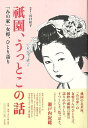祇園、うっとこの話−みの家女将、ひとり語り/バーゲンブック{谷口 桂子 平凡社 文芸 ノン・フィクション ドキュメンタリー ノン フィクション 名作...