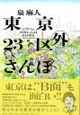 東京23区外さんぽ/バーゲンブック{泉 麻人 平凡社 文芸 紀行 エッセイ 写真 東京 写真家 写真集}